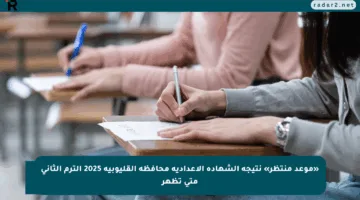 «موعد منتظر» نتيجة الشهادة الإعدادية محافظة القليوبية 2025 الترم الثاني متى تظهر
